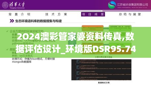2O24澳彩管家婆资料传真,数据评估设计_环境版DSR95.748