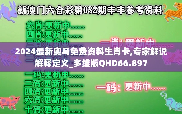 2024最新奥马免费资料生肖卡,专家解说解释定义_多维版QHD66.897