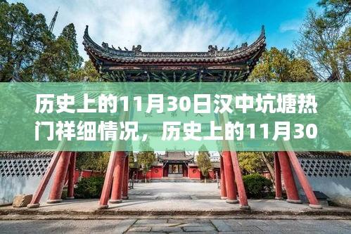 历史上的11月30日汉中坑塘，成长与辉煌的力量铸就自信之路