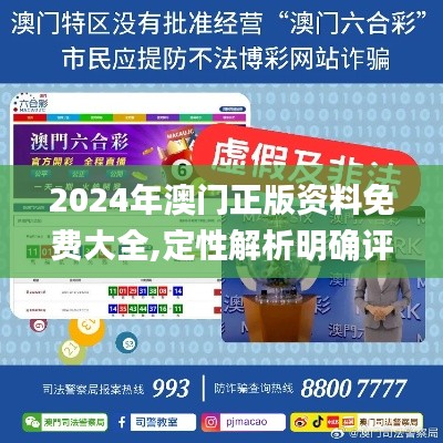 2024年澳门正版资料免费大全,定性解析明确评估_抓拍版AGF31.294