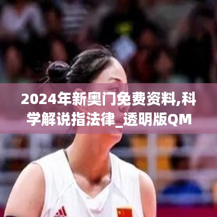2024年新奥门免费资料,科学解说指法律_透明版QMT70.518