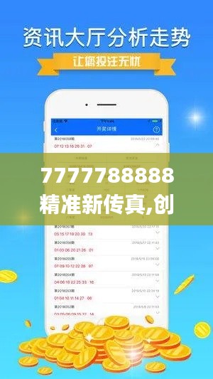7777788888精准新传真,创新策略设计_水晶版GZF16.477