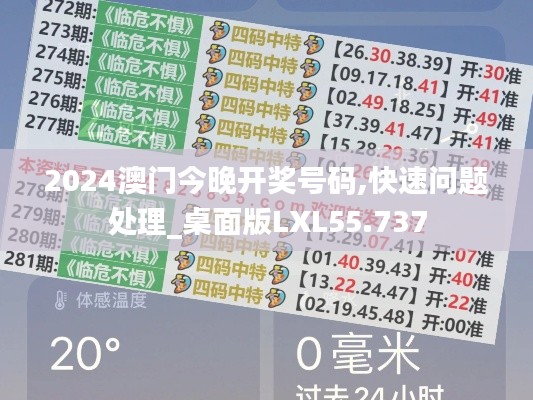 2024澳门今晚开奖号码,快速问题处理_桌面版LXL55.737