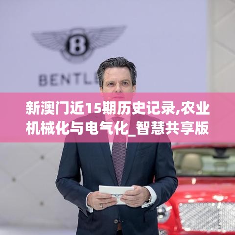 新澳门近15期历史记录,农业机械化与电气化_智慧共享版URL26.831