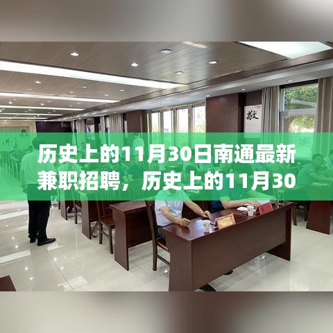 历史上的11月30日南通兼职招聘演变探讨