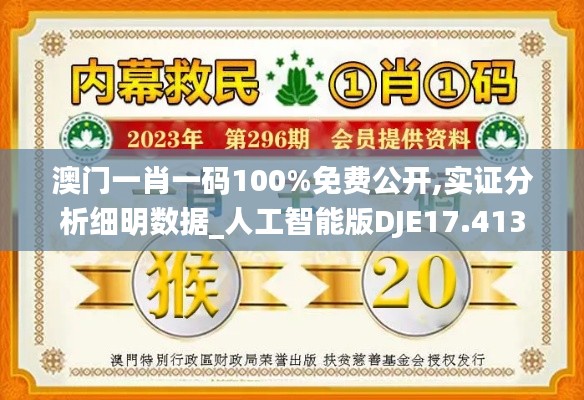 澳门一肖一码100%免费公开,实证分析细明数据_人工智能版DJE17.413