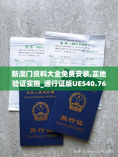 新澳门资料大全免费安装,实地验证实施_通行证版UES40.768