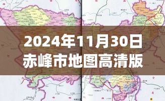 2024年赤峰市最新高清地图发布，解析价值、影响及观察思考