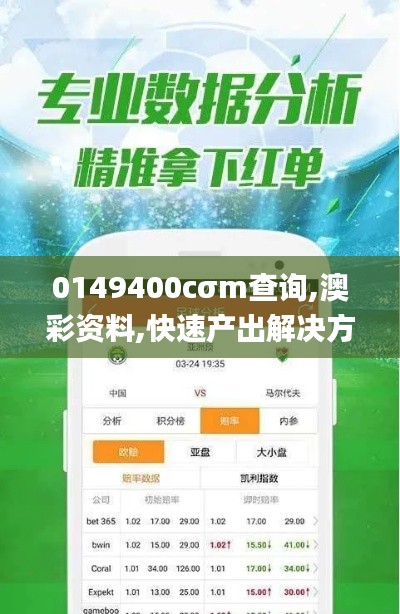 0149400cσm查询,澳彩资料,快速产出解决方案_开放版VKC28.329