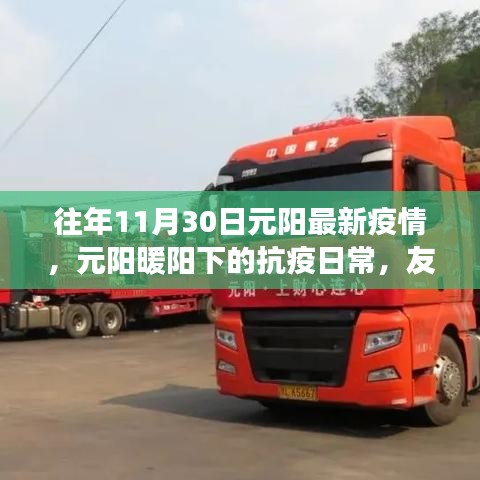元阳抗疫日常，暖阳下的友情、趣事与家的力量