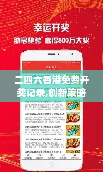 二四六香港免费开奖记录,创新策略执行_增强版QEG67.107