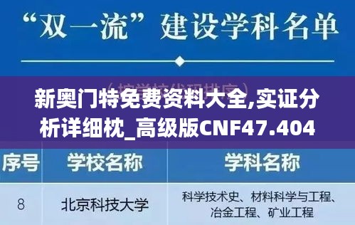 新奥门特免费资料大全,实证分析详细枕_高级版CNF47.404