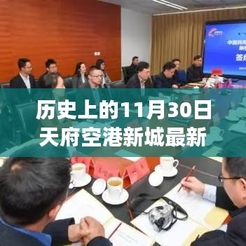 历史上的11月30日天府空港新城最新新闻，历史上的11月30日天府空港新城新闻事件及其影响下的思考