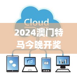 2024澳门特马今晚开奖116期,实时数据分析_实用版UTP62.798
