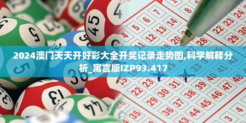 2024澳门天天开好彩大全开奖记录走势图,科学解释分析_寓言版IZP93.417