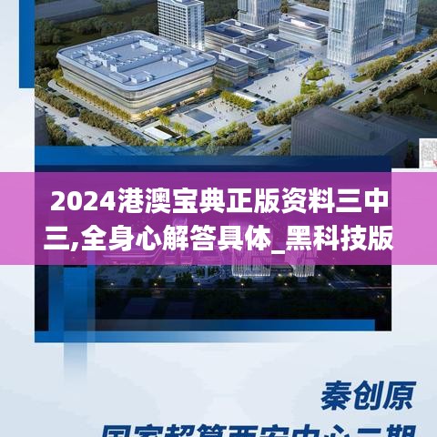 2024港澳宝典正版资料三中三,全身心解答具体_黑科技版FDT89.746