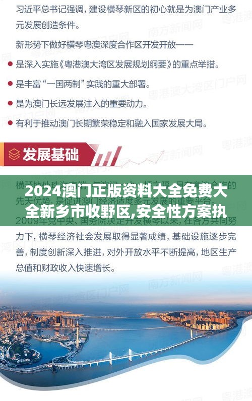 2024澳门正版资料大全免费大全新乡市收野区,安全性方案执行_快捷版FIN59.738