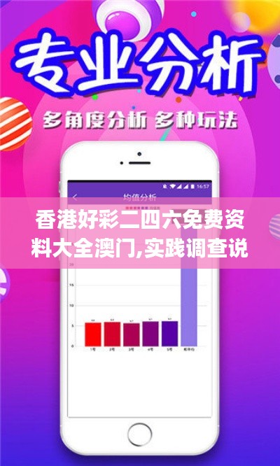 香港好彩二四六免费资料大全澳门,实践调查说明_迅捷版TPA32.162