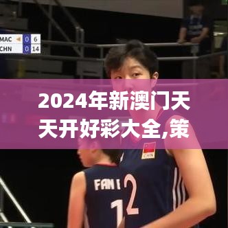 2024年新澳门天天开好彩大全,策略优化计划_定制版NDO19.372