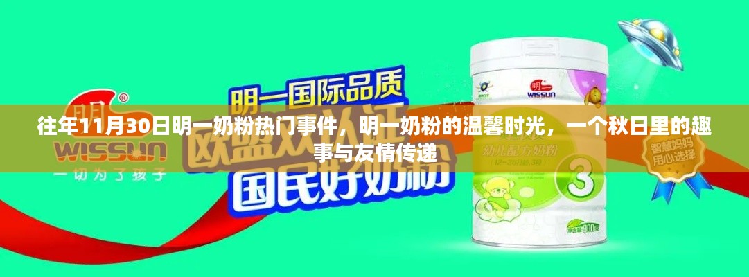 明一奶粉秋日趣事，温馨时光与友情的传递
