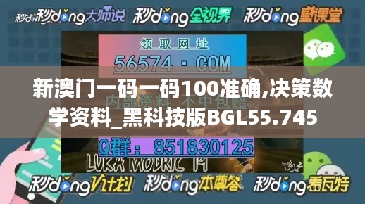 新澳门一码一码100准确,决策数学资料_黑科技版BGL55.745