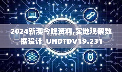 2024新澳今晚资料,实地观察数据设计_UHDTDV19.231