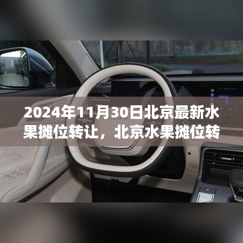 北京水果摊位转让，市场机遇与挑战并存（2024年11月30日）