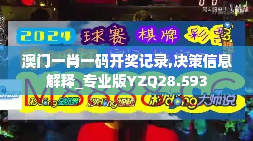 澳门一肖一码开奖记录,决策信息解释_专业版YZQ28.593