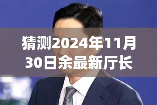 猜测2024年11月30日余最新厅长，预测未来之星，余最新厅长与时代的同行者——全面评测与深度分析