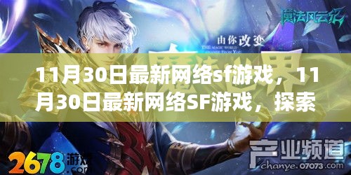最新网络SF游戏前沿探索，沉浸式体验新纪元