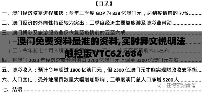 澳门免费资料最准的资料,实时异文说明法_触控版VTC62.684