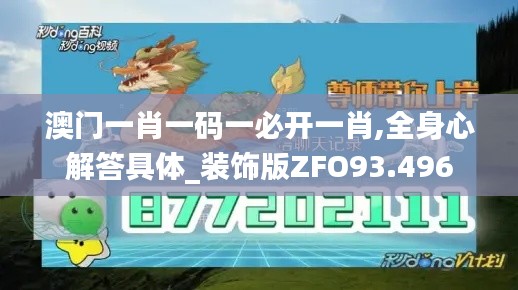 澳门一肖一码一必开一肖,全身心解答具体_装饰版ZFO93.496