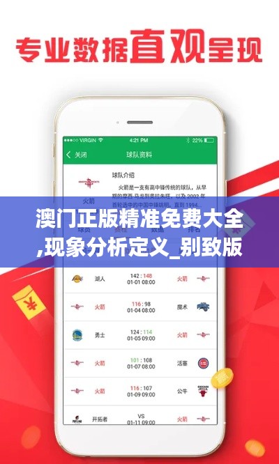 澳门正版精准免费大全,现象分析定义_别致版GCR12.107