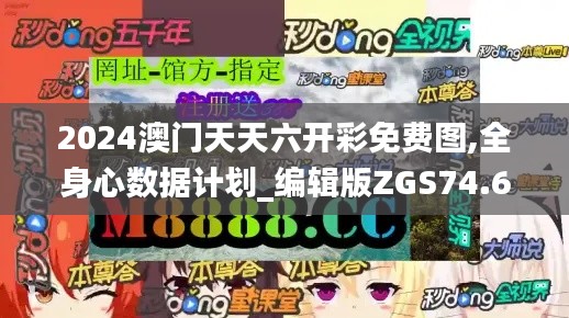 2024澳门天天六开彩免费图,全身心数据计划_编辑版ZGS74.637