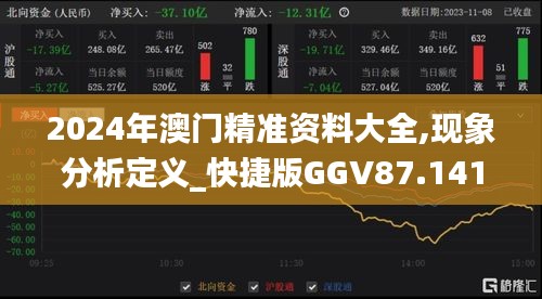 2024年澳门精准资料大全,现象分析定义_快捷版GGV87.141