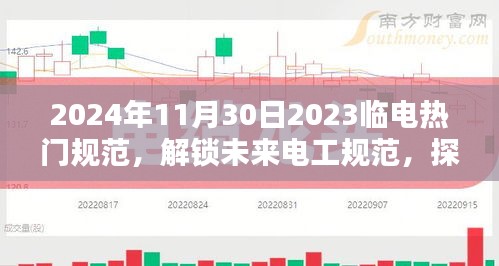 探索未来电工规范，解锁热门临电规范，开启新征程
