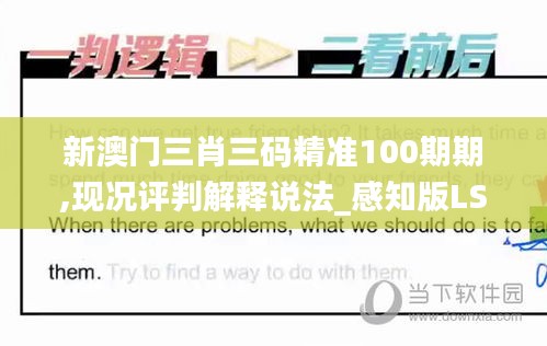 新澳门三肖三码精准100期期,现况评判解释说法_感知版LSH78.145