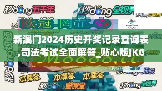 新澳门2024历史开奖记录查询表,司法考试全面解答_贴心版JKG48.435