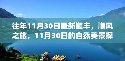 顺丰顺风之旅，探索自然美景，寻找内心的宁静与平和之旅（11月30日）