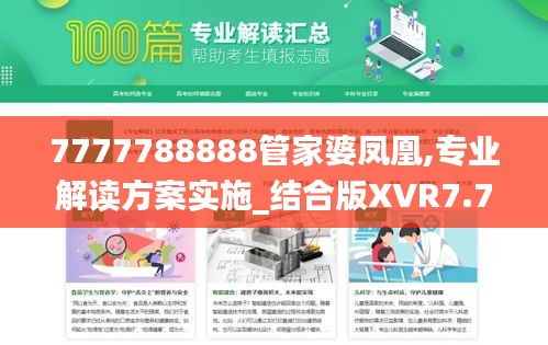 7777788888管家婆凤凰,专业解读方案实施_结合版XVR7.747