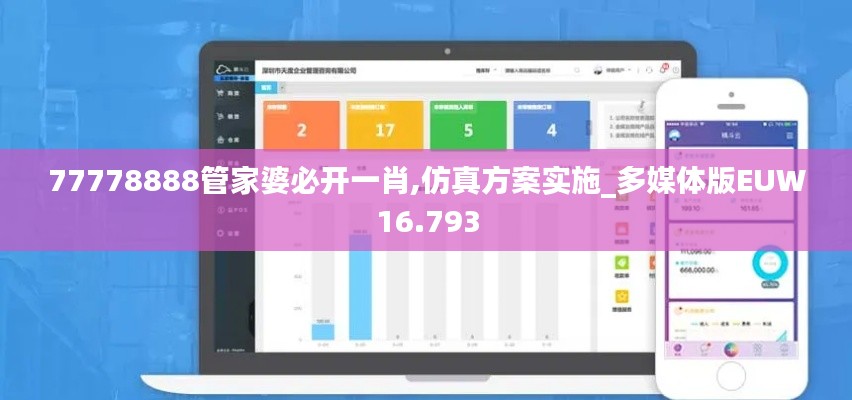 77778888管家婆必开一肖,仿真方案实施_多媒体版EUW16.793