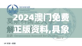 2024澳门免费正版资料,具象化表达解说_内置版LOC79.833