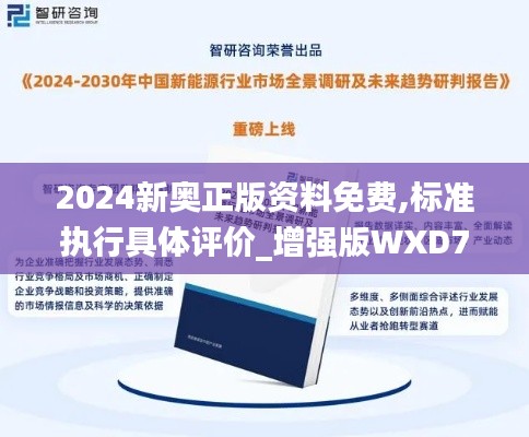2024新奥正版资料免费,标准执行具体评价_增强版WXD76.674