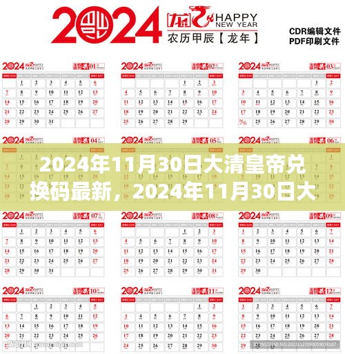 2024年11月30日大清皇帝兑换码最新，2024年11月30日大清皇帝兑换码背后的励志故事，学习变化，自信成就未来