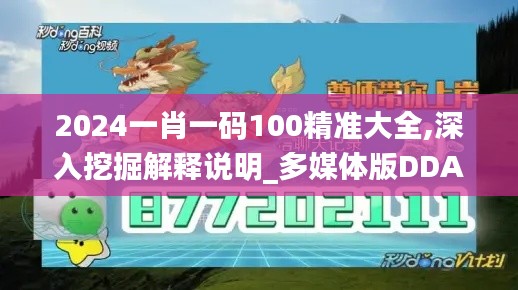 2024一肖一码100精准大全,深入挖掘解释说明_多媒体版DDA99.557