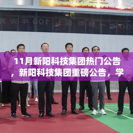 新阳科技集团励志之旅，学习变化，自信塑造未来