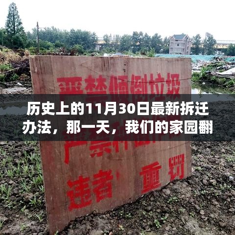 历史上的11月30日，最新拆迁办法引领家园翻新篇章