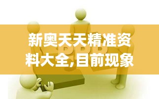 新奥天天精准资料大全,目前现象解析描述_神秘版QEG59.445