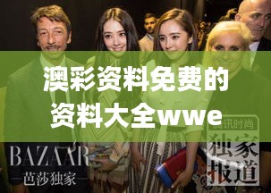 澳彩资料免费的资料大全wwe,快速解答方案实践_时尚版HIG49.978