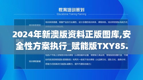 2024年新澳版资料正版图库,安全性方案执行_赋能版TXY85.110